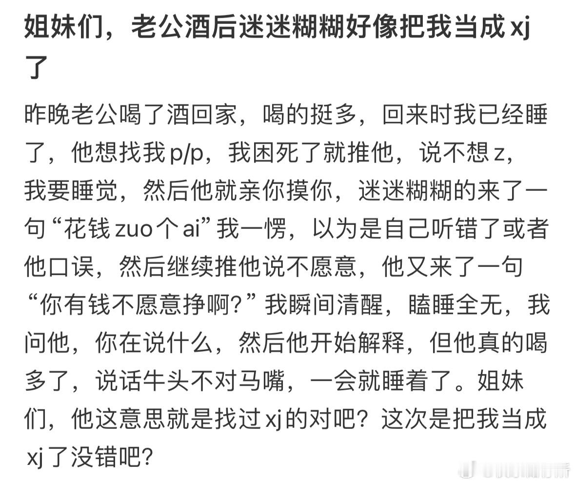 老公酒后迷迷糊糊好像把我当成j了​​​