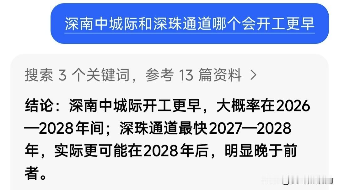 深南中城际和深珠通道，究竟哪个会率先动工建设？虎哥就这一问题询问了豆包，豆包给出