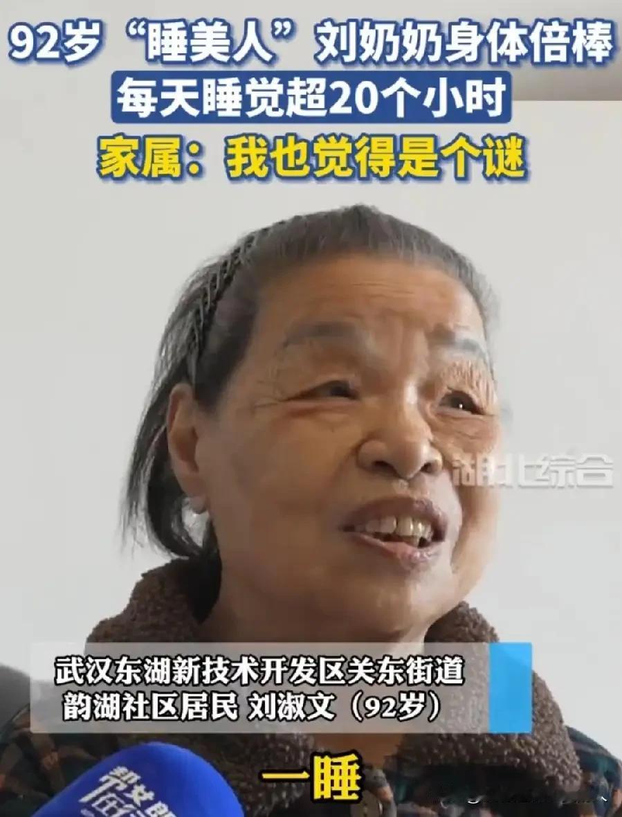 看来，最简单的长寿秘诀就是睡觉！武汉92的刘奶奶，看上去就像70多岁。能够保