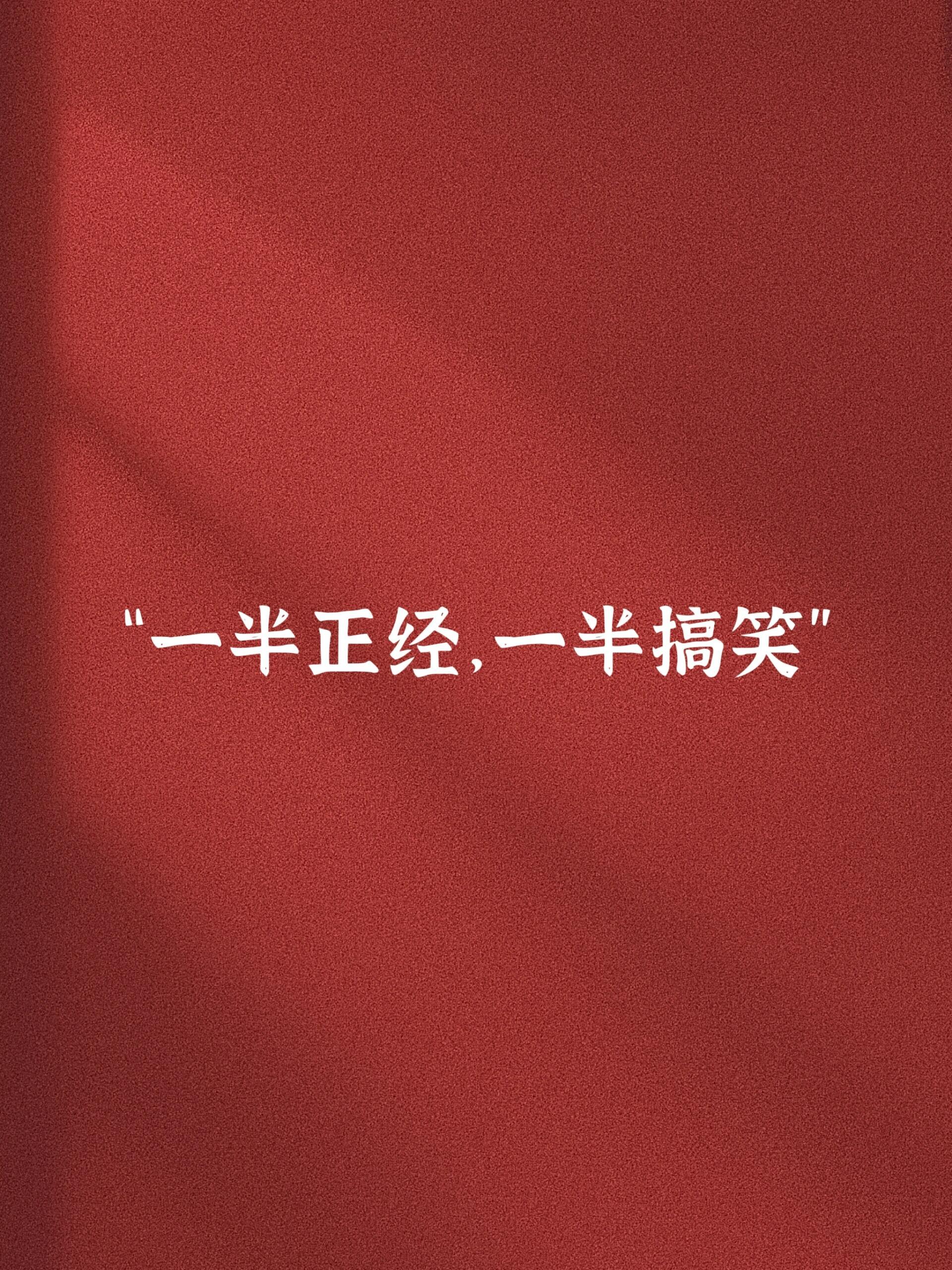 一半正经，一半搞笑。。