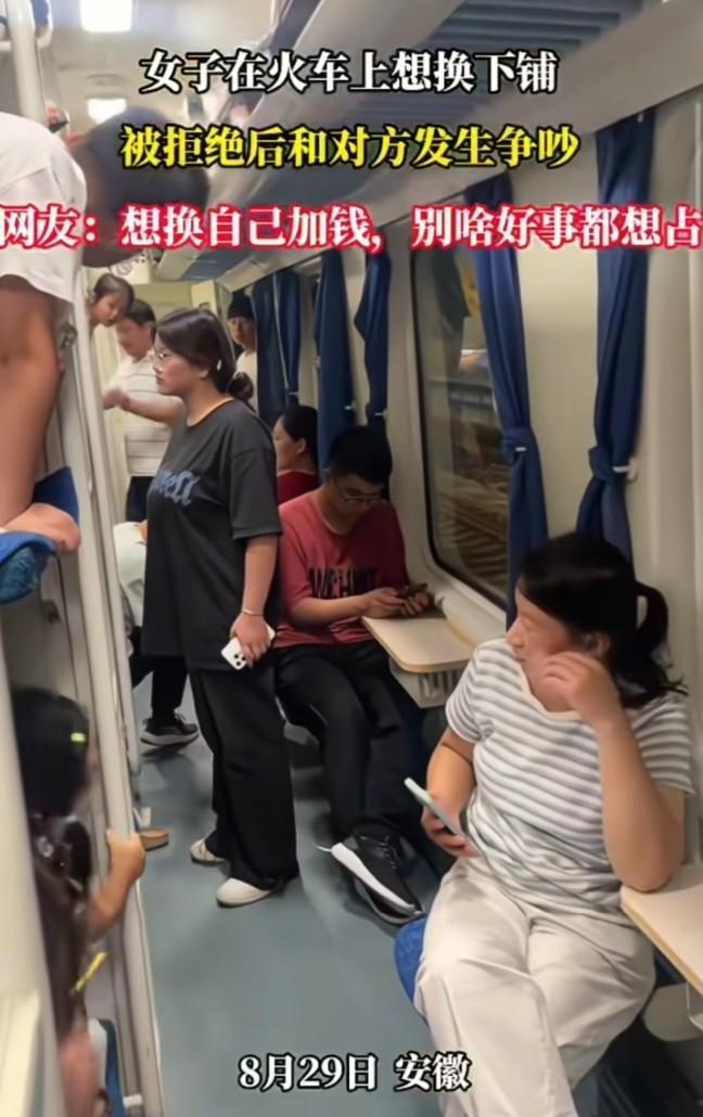 脸皮真厚！8月29日，一戴眼镜的女子在火车上想换别人的下铺，对方不同意，女子恼了