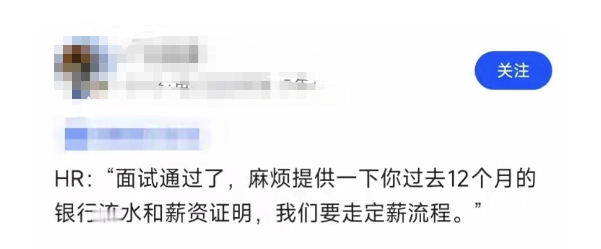 看到一个帖子，网友应聘的时候，HR需要他在入职之前，提供银行流水和薪资证明。说是