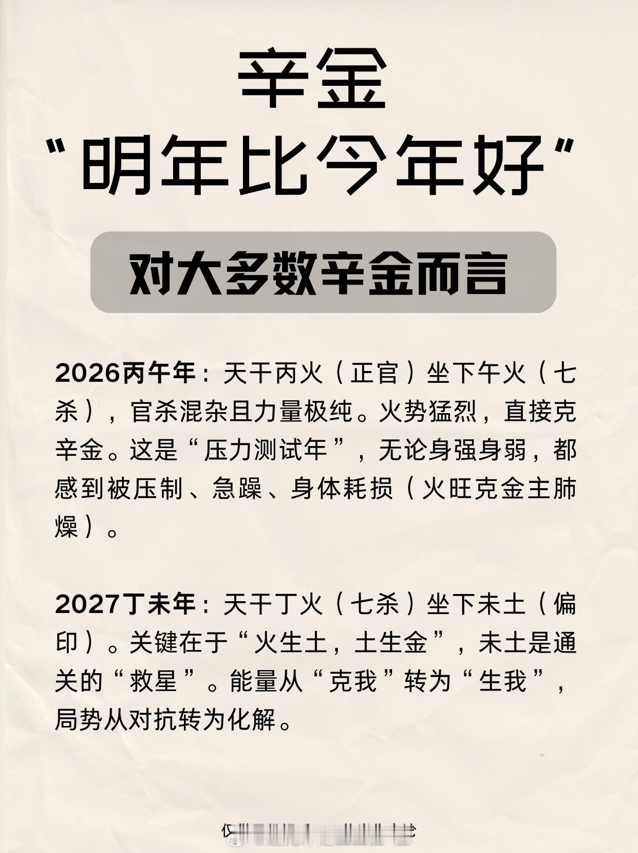 辛金明年会比今年好无论身强身弱，丁未年的“未”都是木库和火库的叠加。感情方面，单身辛金易遇到年龄偏大