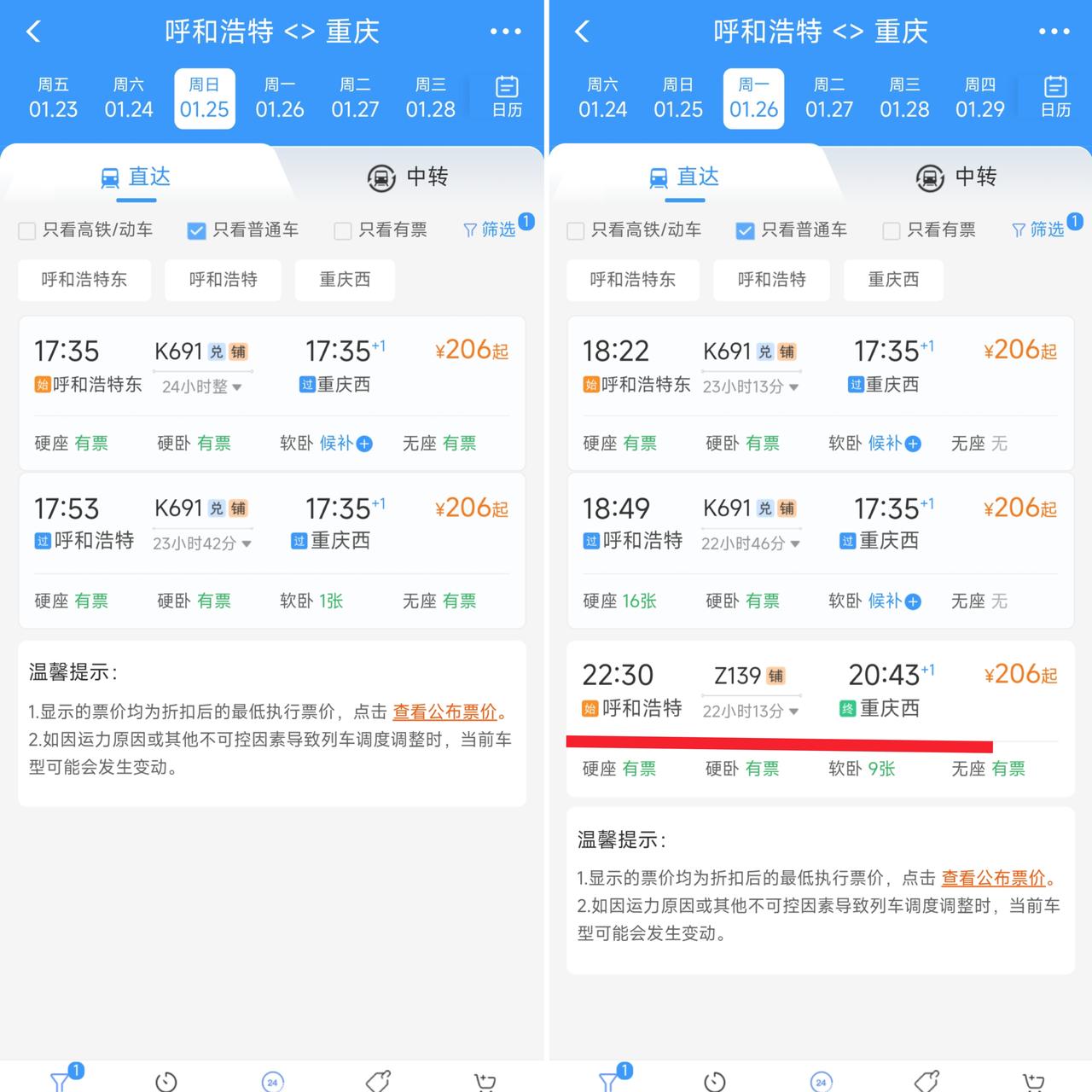 从1月26日开始呼和浩特到重庆之间将增开Z139次列车，这样的话呼和浩特到重庆的