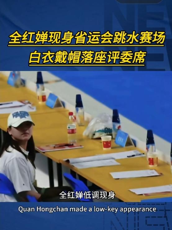 昨天（8月16日），全红婵现身广东省第十七届运动会跳水赛场，白T恤配棒球帽，往评