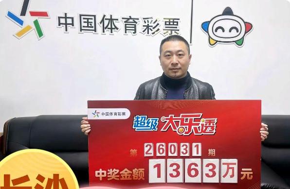 露脸领1363万巨奖！彩友30元机选追加票中大乐透1363万大奖税后1091万，