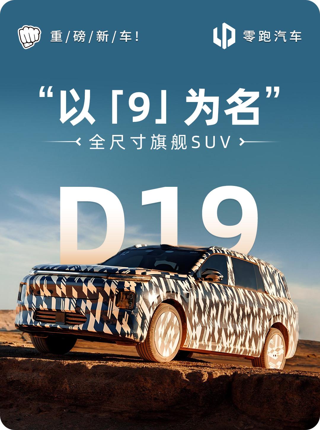 品牌向上全尺寸SUV零跑D19即将“亮剑”零跑D19正式官宣🔥，就目前曝