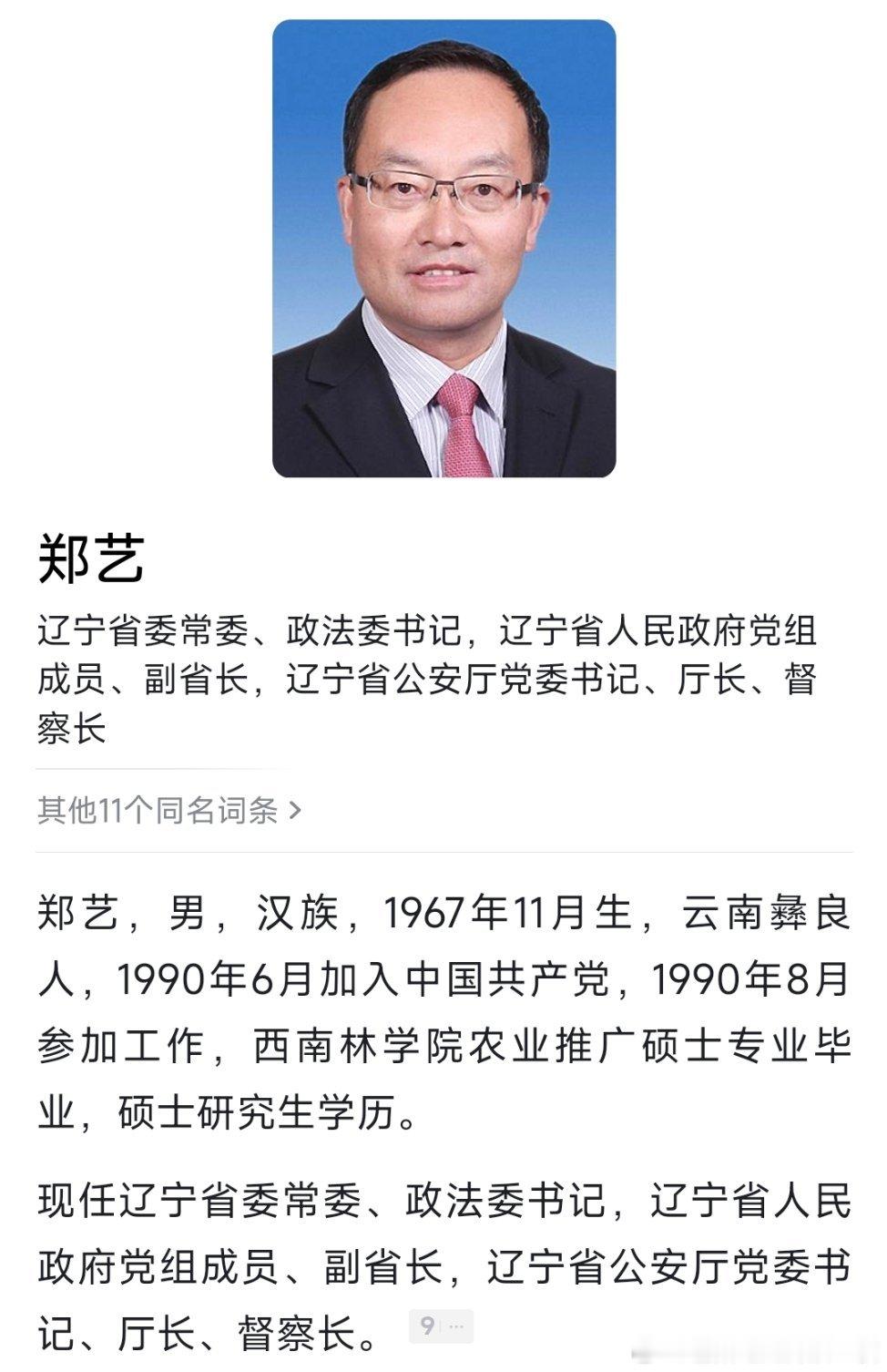 郑艺任辽宁省委常委、政法委书记。​​​