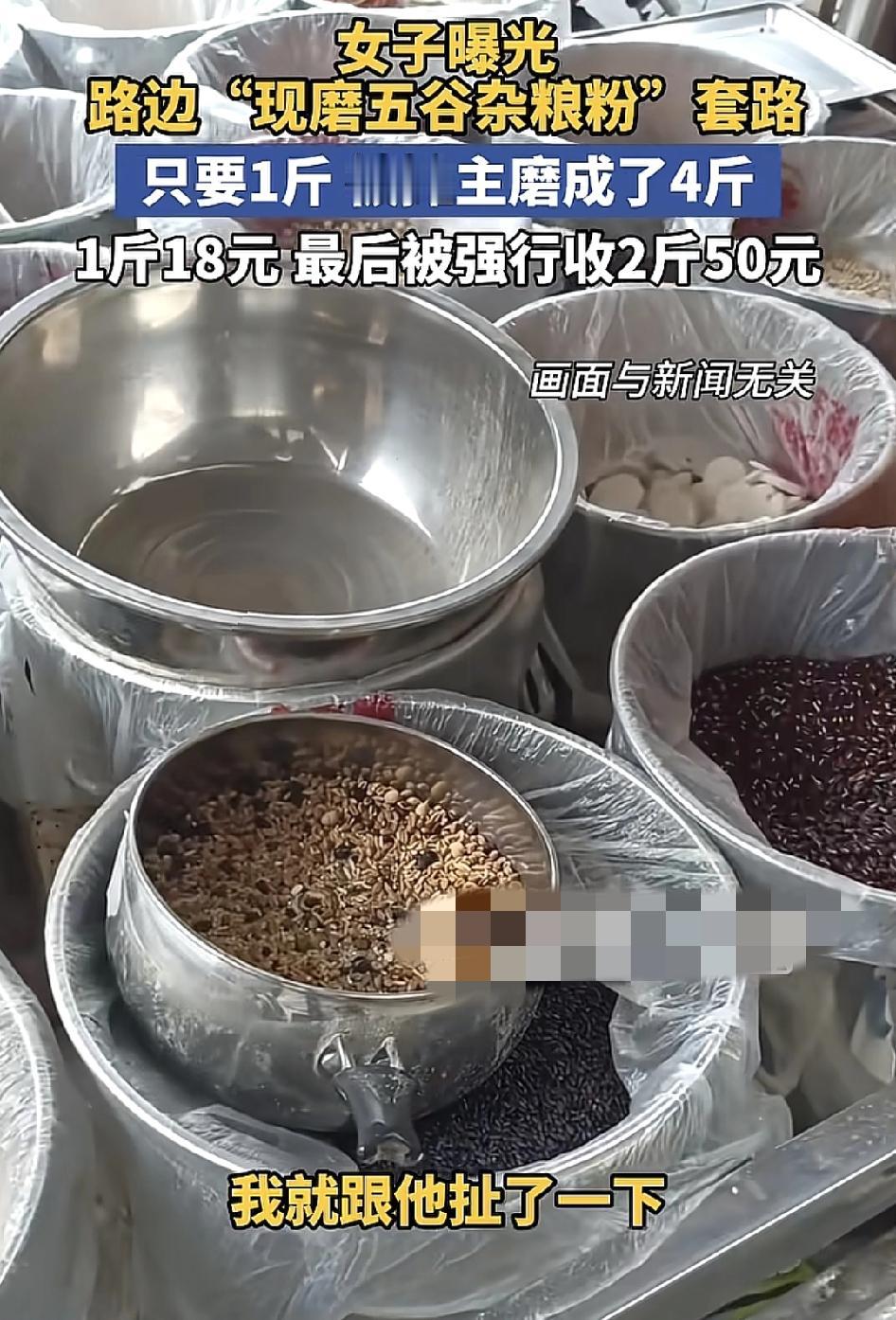 湖北武汉一女子在路边陷入现磨五谷杂粮粉套路，一开始老板称18块钱一斤，女子说要一
