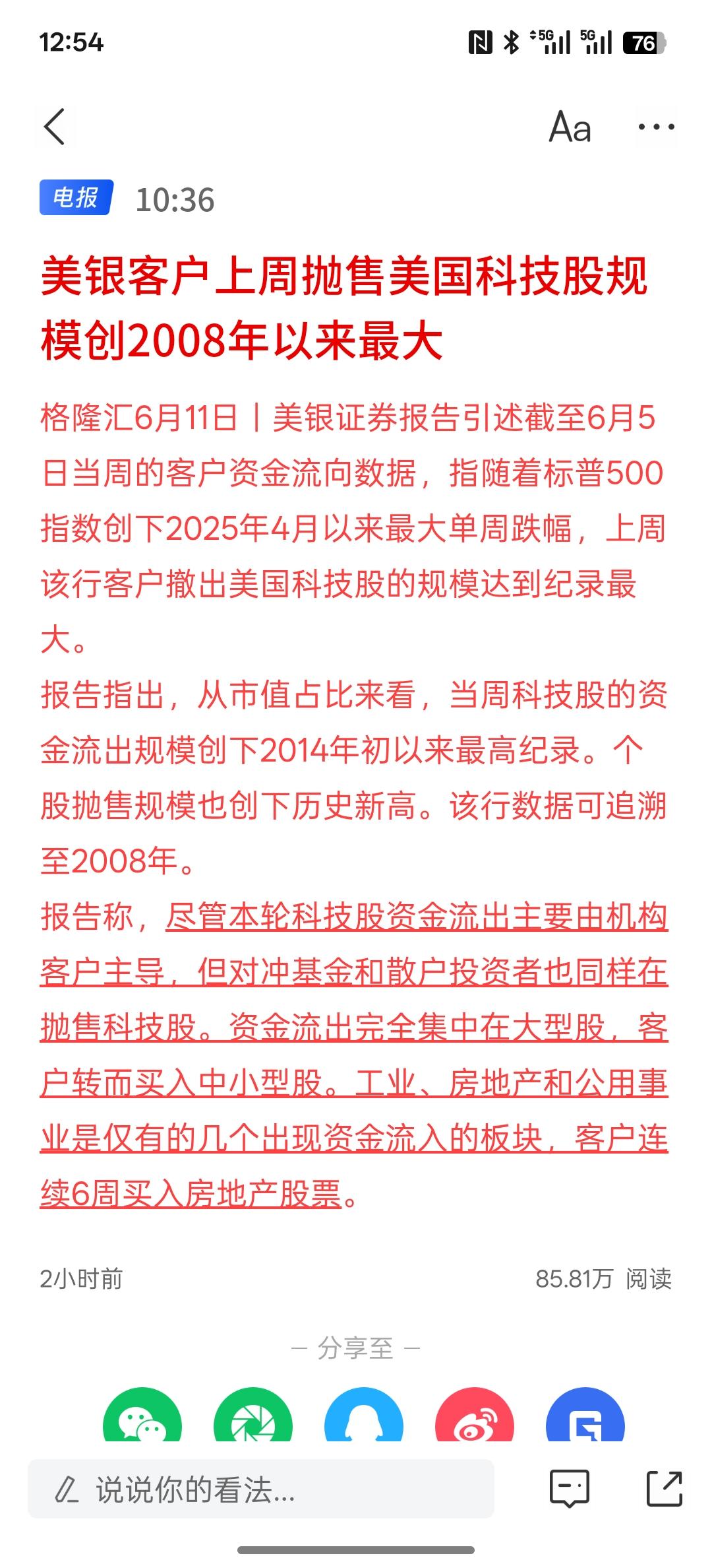 美国科技还能走多远？美银客户上周抛售美国科技股规模创2008年以来最大，确实有机