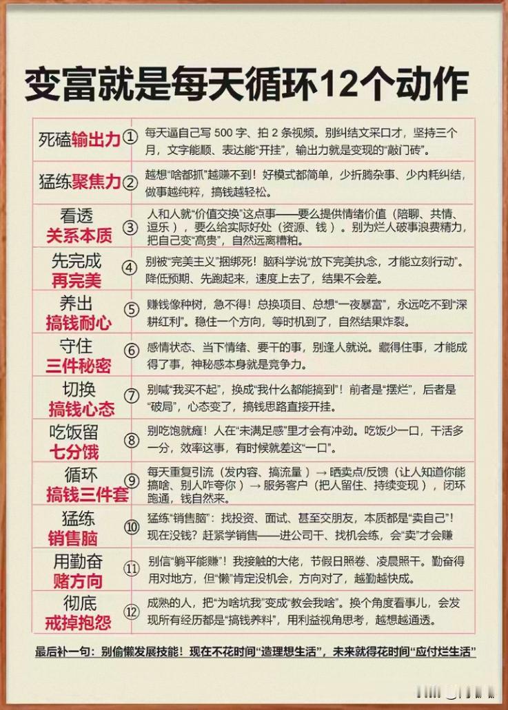 变富就是每天循环12个动作。[祈祷]这些不是靠某些惊天动地的大机会，而是靠日复一