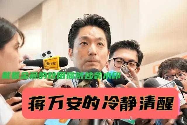 被曝将对决陈其迈？蒋万安笑对媒体：只专注市政谋求连任！小蒋市长这波清醒能给打几