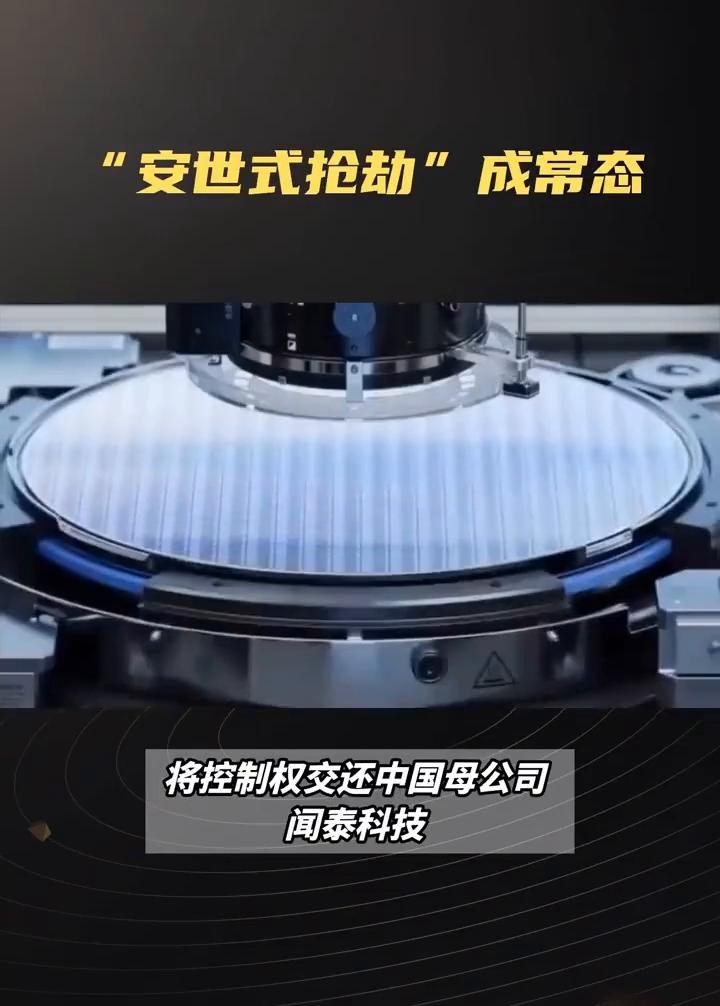 "安世式抢劫"成常态！荷兰政府宣布停止接管安世半导体，将控制权交还中国母公司闻