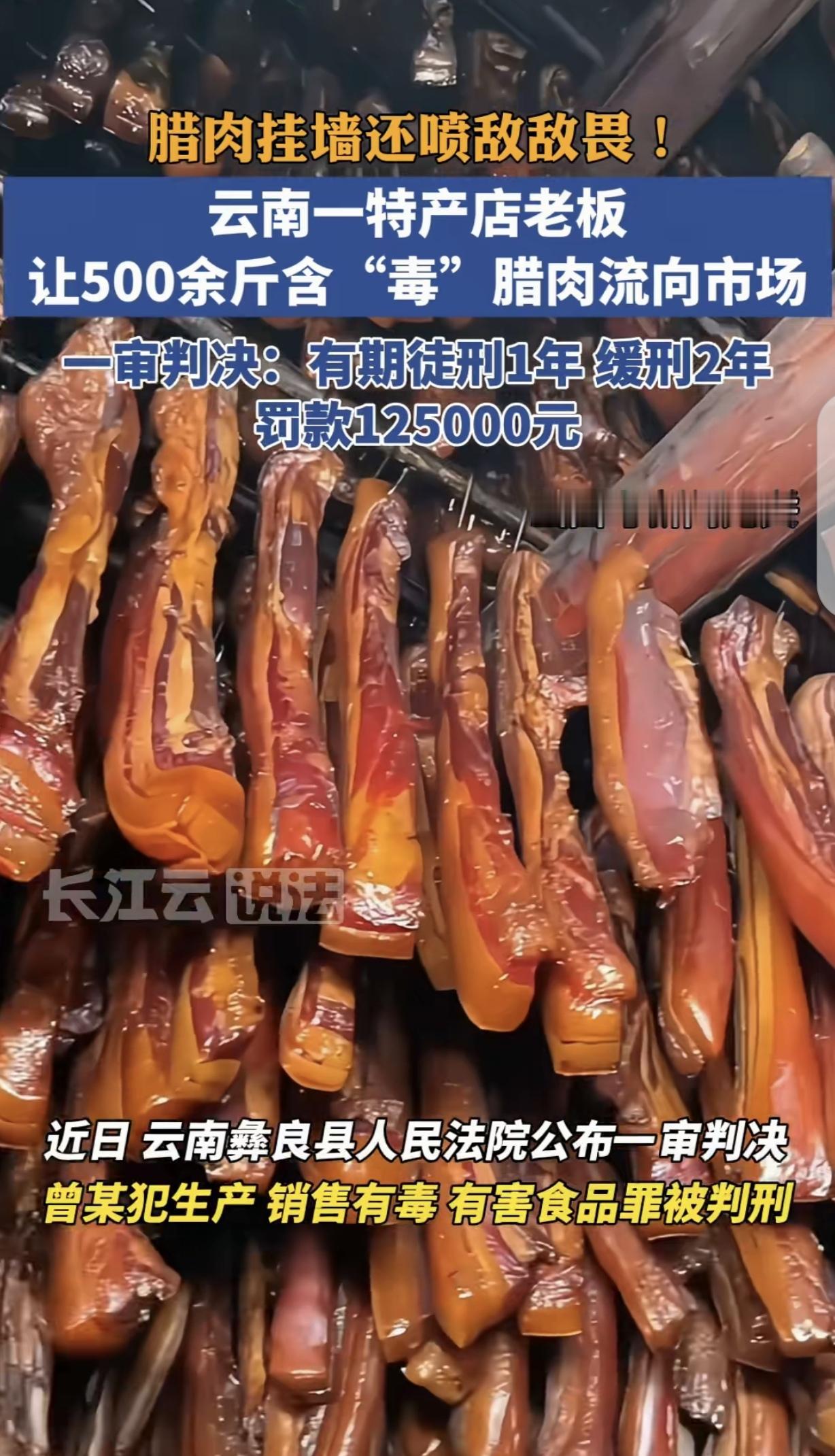 “真是黑心肝！”云南彝良，一男子把500斤腊肉挂墙上，2次往肉上喷敌敌畏，然后把