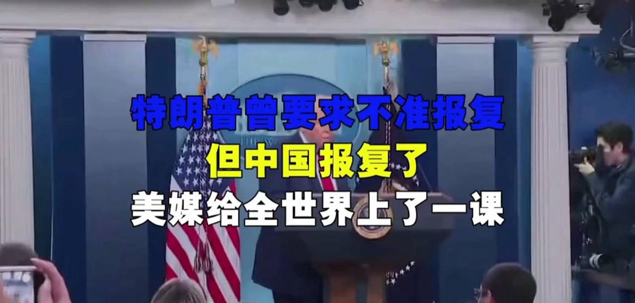 特朗普要求中国不报复 中国反击引美媒热议