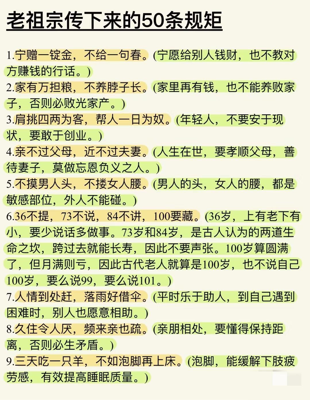 老祖宗传下来的50条规矩