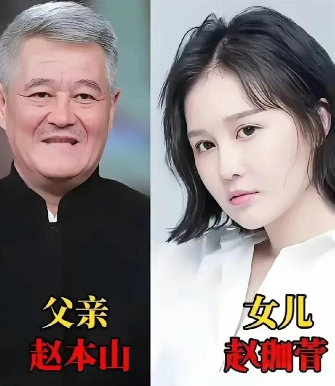 娱乐圈的明星父女，你最喜欢哪一对？第一对父亲赵本山～女儿赵珈萱第二对