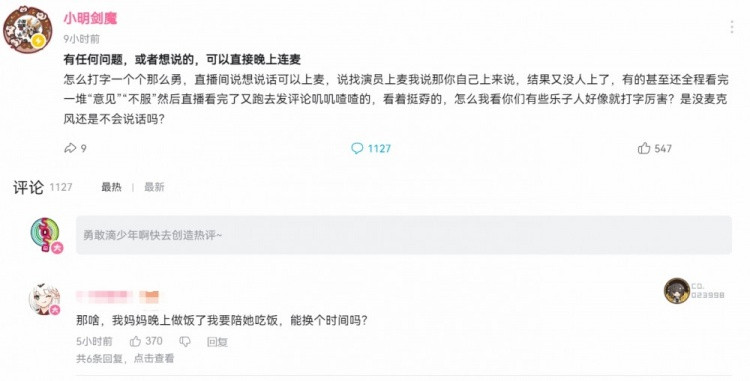 小明剑魔怒斥喷子: 别只打字来连麦! 网友: 我要陪妈妈吃饭没时间