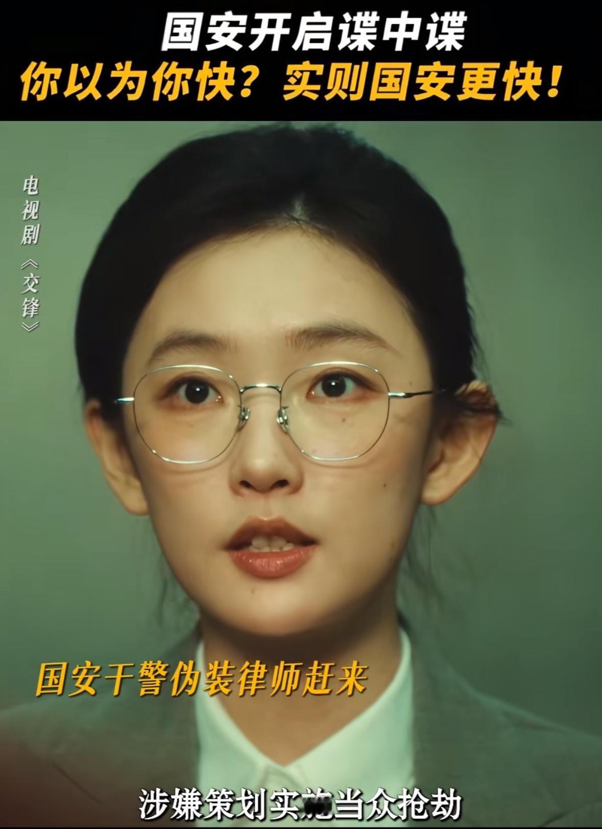 刚刚看完由王凯、欧豪主演的国安谍战剧《交锋》第十四、第十五集。何春晓（彭昱畅）与
