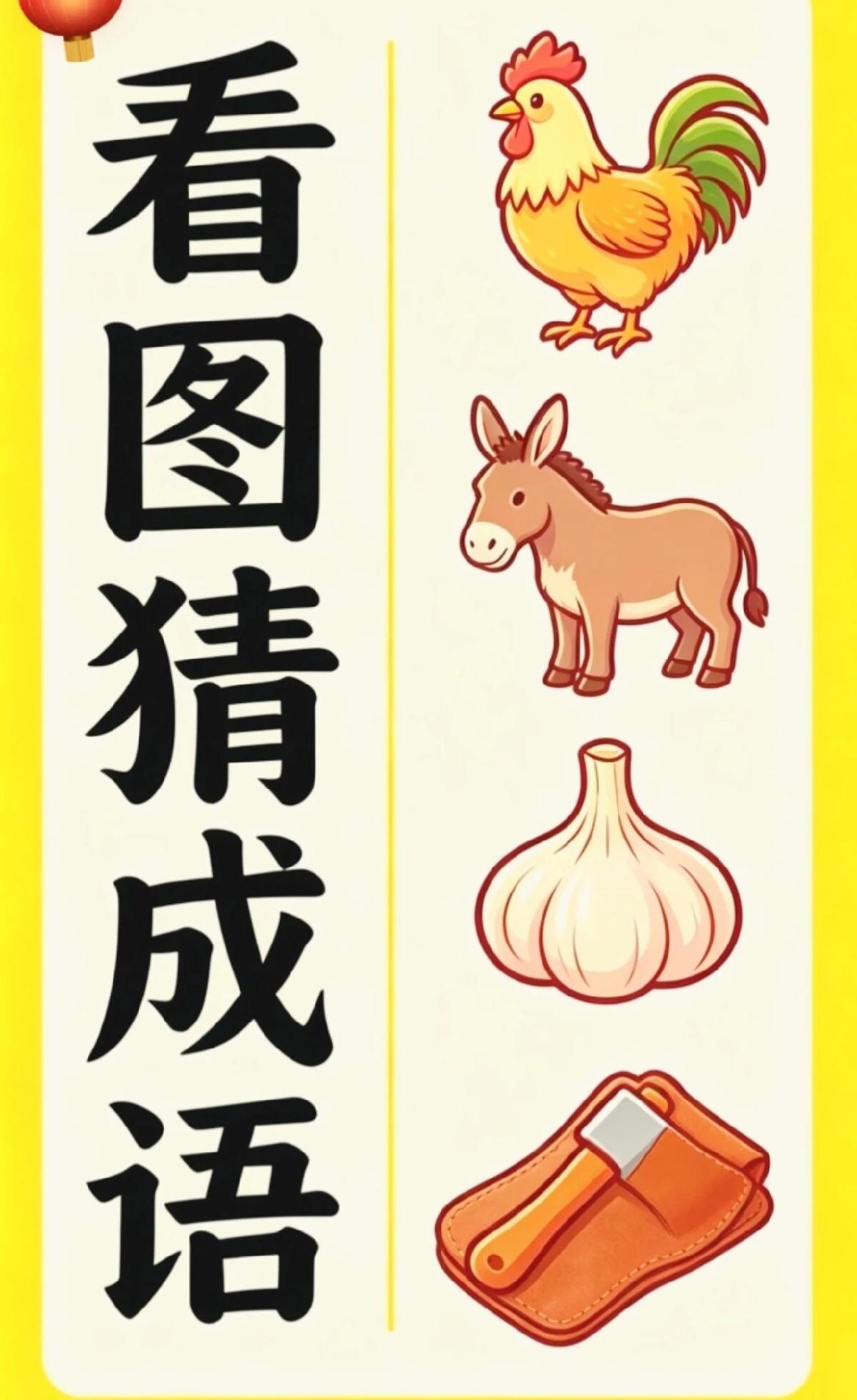 公鸡，毛驴，大蒜，皮革，联在一起，会组成什么成语呢？快来猜一下吧。