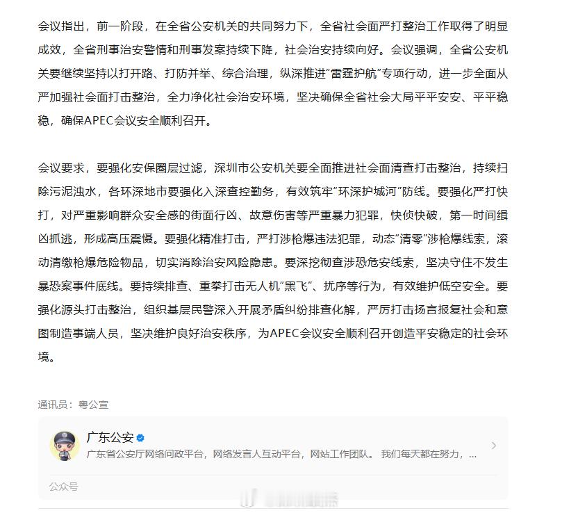 广东省公安厅要求：深圳要全面推进社会面清查打击整治。9月14日，省公安厅召开全省