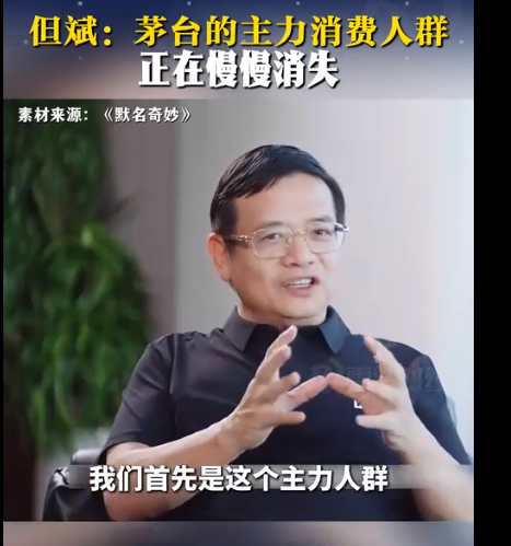 但斌: 茅台的主力消费人群正在慢慢消失