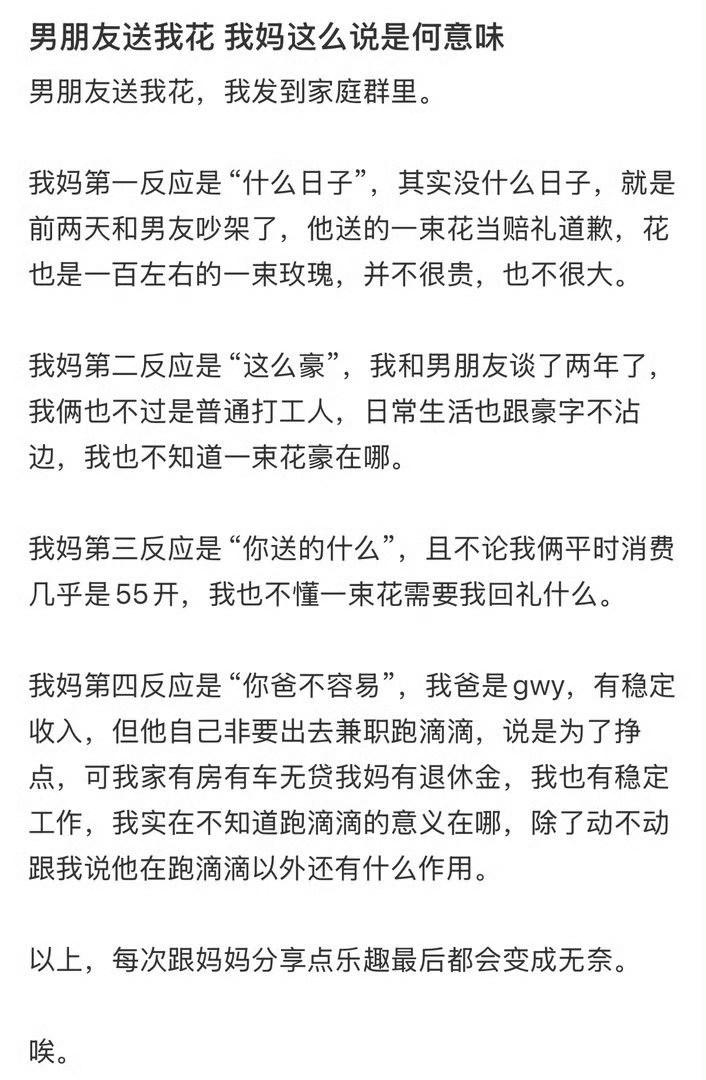 男朋友送我花，我妈这么说是何意味​​​