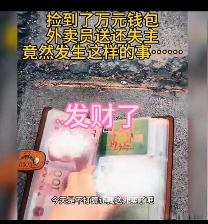 大年初二，女子仍带着儿子送外卖，谁知，她在公园附近拾到一钱包，打开一看，一沓百元