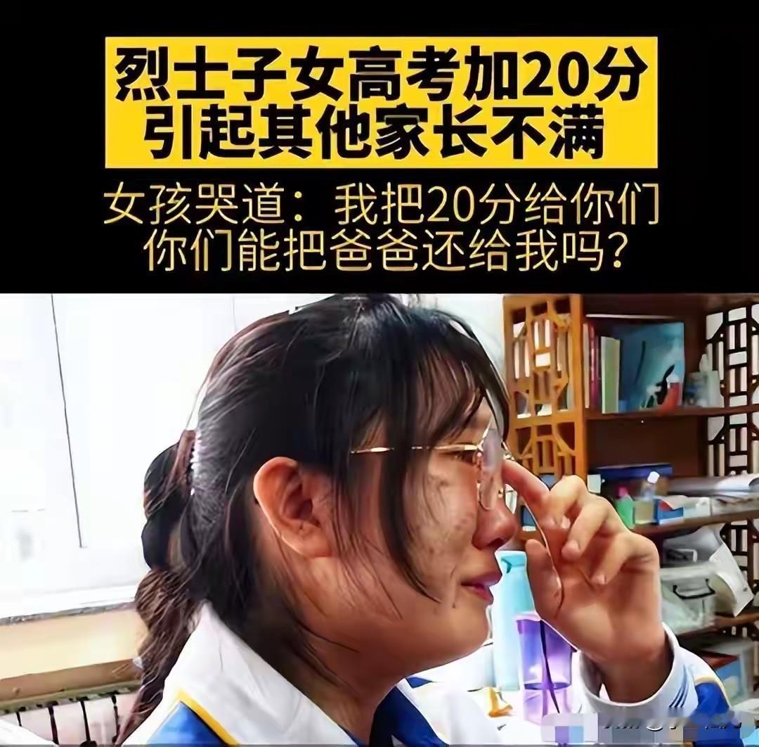 据说那个烈士子女高考加20分被人举报了我也不赞成加20分普通人一般补课一年花