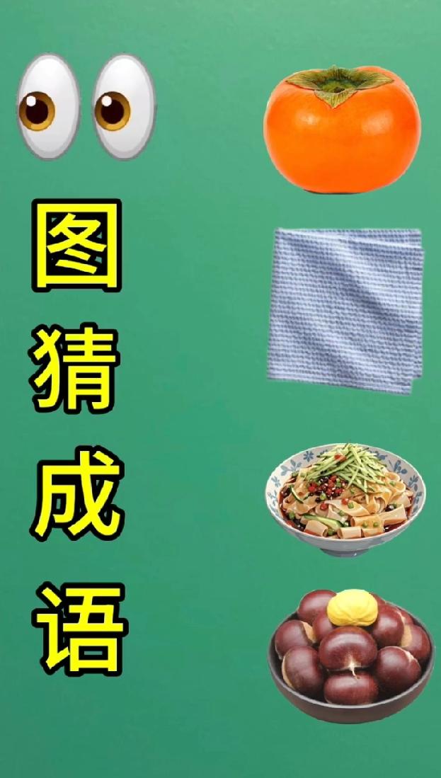 绝了！这组看图猜成语太烧脑，90%的人看到第三样就懵了