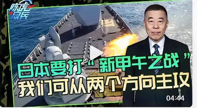 日本要打*新甲午之战*，我们应该如何去打？两个方向速战速决。刷到有人说日