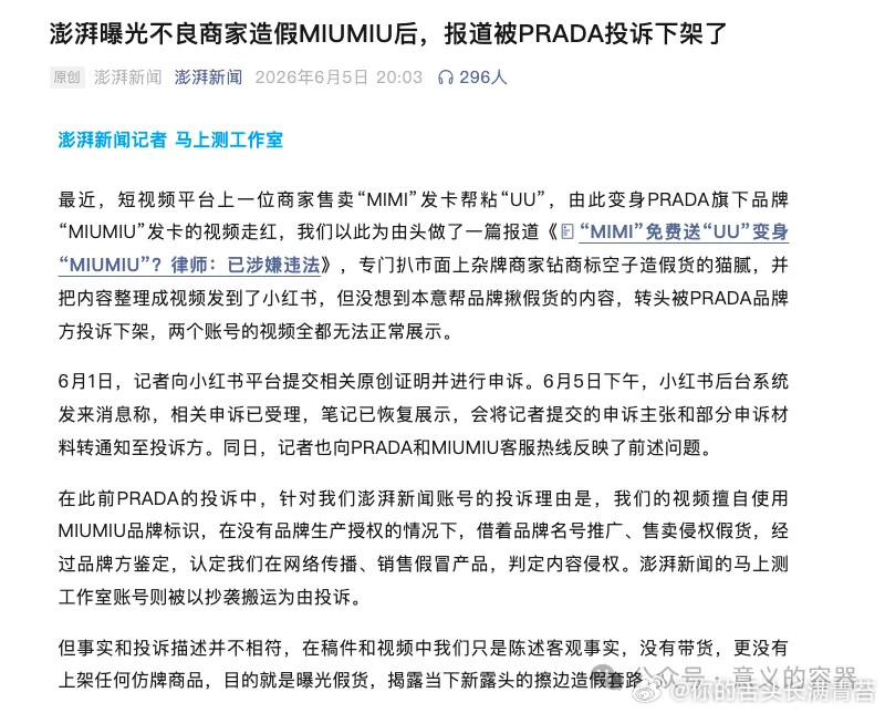 澎湃打假反遭Prada投诉PRADA离谱在哪里？记者在报道里说了：“这是假货