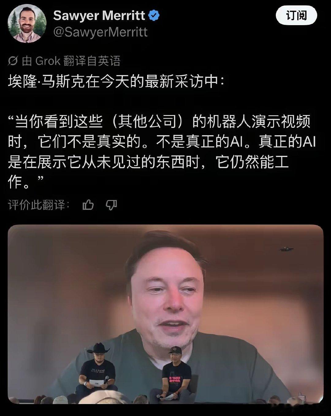 马斯克最近在采访里公开掀桌子，说现在全行业发布会上的机器人视频九成九都是“杂技”，算不上真正的AI。