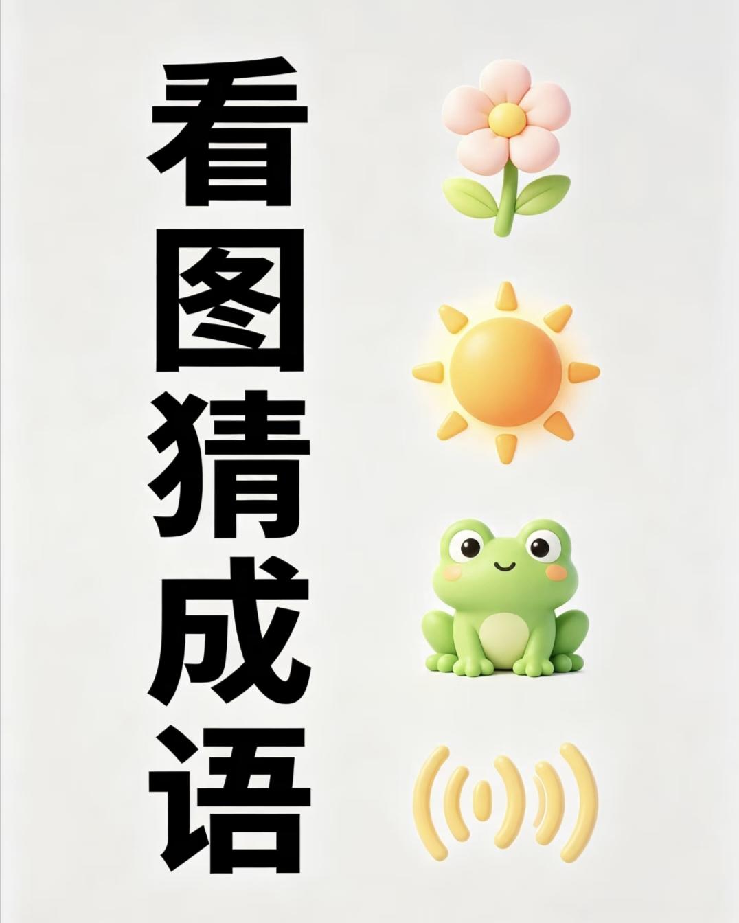 每日猜成语打卡 小花、太阳、青蛙、声波，看图猜成语，答对的没几个！