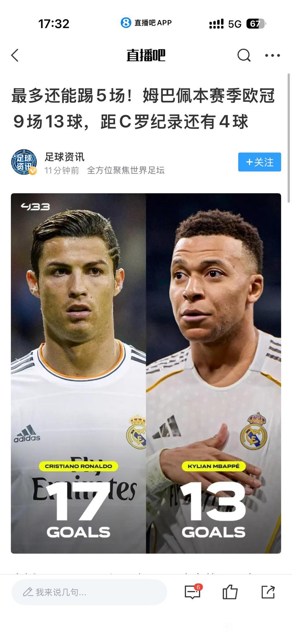 姆巴佩要是破C罗欧冠进球纪录，那说明新时代真来了。C罗单赛季17球，当初看无