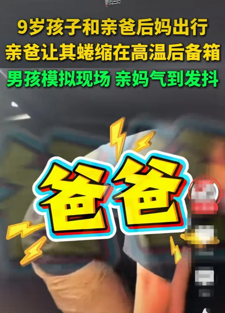 亲爸竟让自己的儿子在高温下蜷缩于后备箱。500公里的路程，孩子就躺在那里面。难