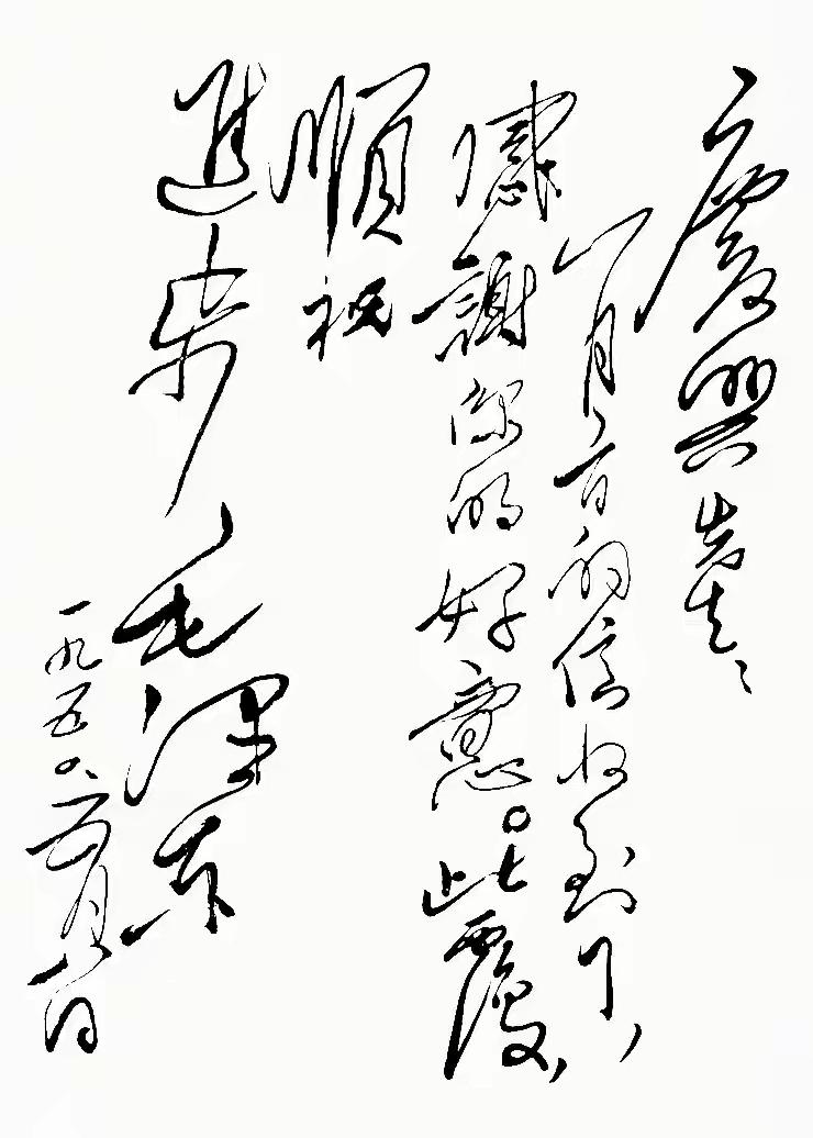 毛主席写给庆兴先生的信，虽然内容上只是一纸普通的致谢信，但书法上可是价值连城的好