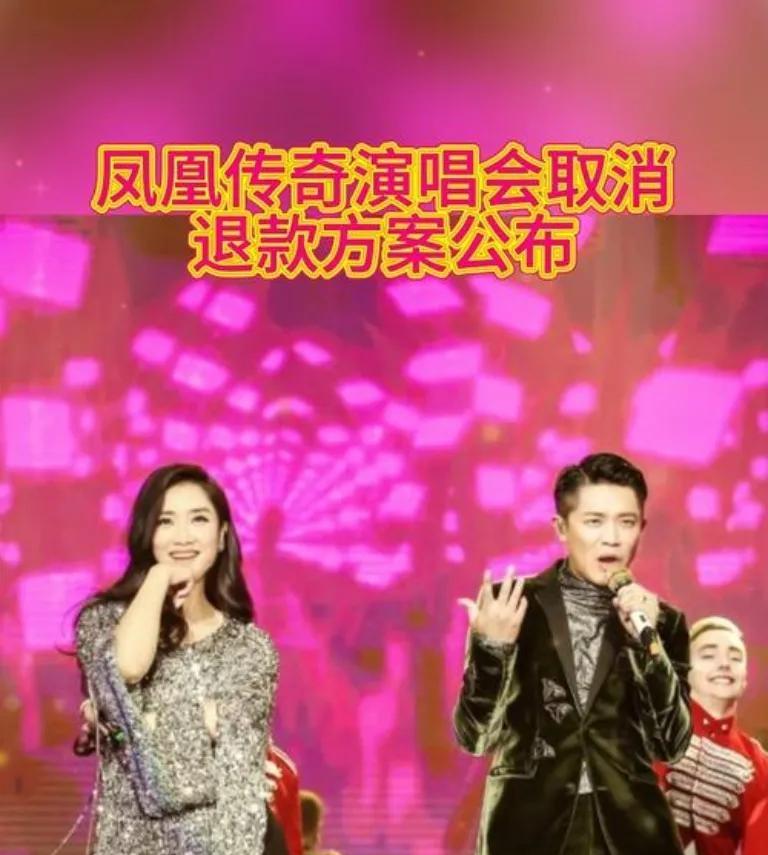 本以为演唱会退款得扯皮好久，没想到凤凰传奇退款方案秒公布！流程清晰，无额外刁难