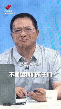 不开玩笑！看完数学大咖葛军在央视的说法，就真的把复读生的路给堵死了，估计以