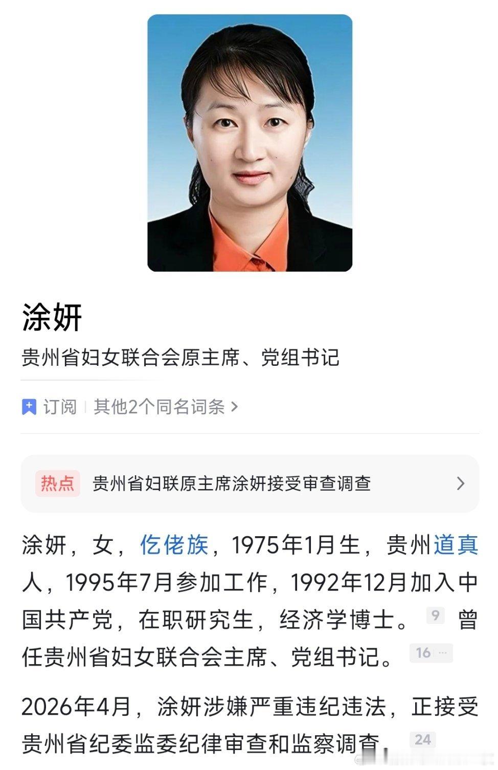 贵州省妇联原党组书记、主席涂妍接受纪律审查和监察调查！