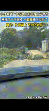 原谅我不厚道得笑了，一小伙子看到大爷拉路上的树枝好心上去帮忙，没想到刚拽一下树枝