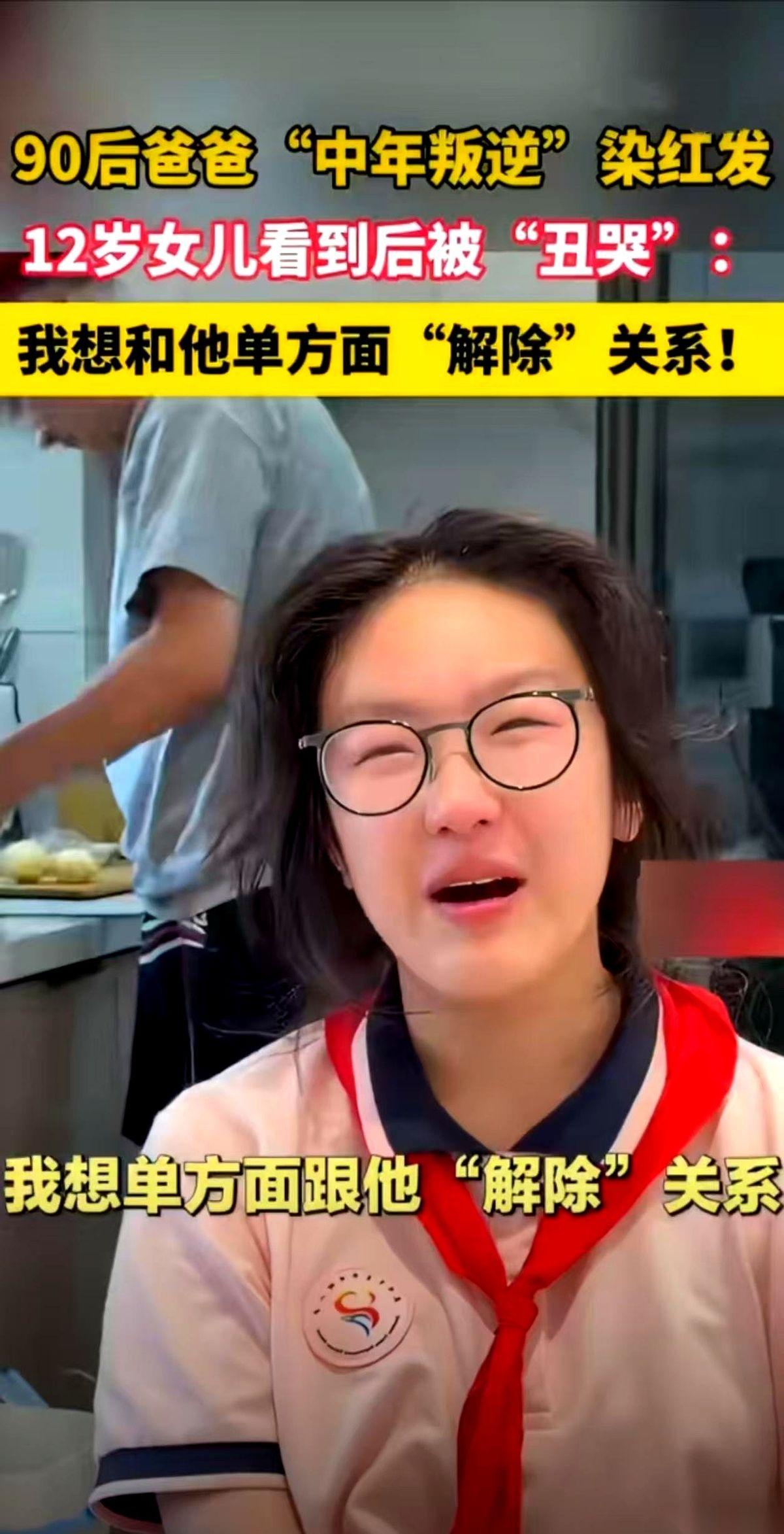 谁敢信啊，一个四十来岁的大老爷们，为了个一头红毛，嚷嚷着要跟亲生闺女断绝关系！