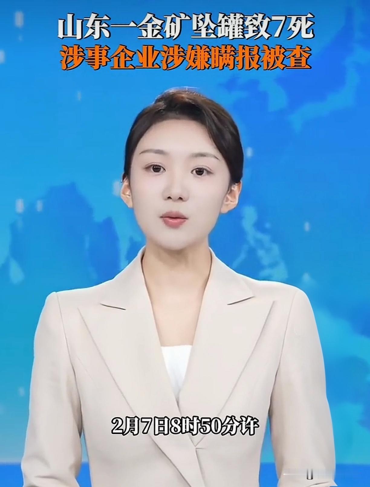 矿罐直坠，7条命！涉事金矿两月前刚被罚，这次竟还涉嫌瞒报？新华社刚通报！山东