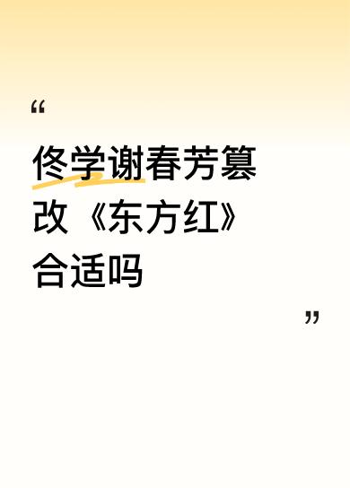 佟学谢春芳篡改《东方红》合适吗这首歌曲谁改编的不清楚，云朵只是唱了这首歌而已，是