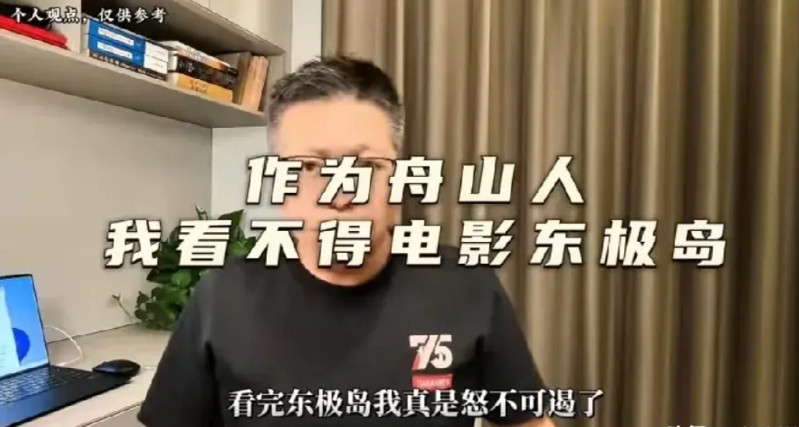 看完管虎的东极岛，舟山人忍不了了！渔民后代怒不可遏：这部电影带来的恶意，让人像吃