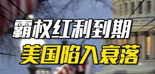 美国为什么越来越差了？这事得从克林顿下台说起，那会美国钱包鼓得能砸死人，现在裤兜