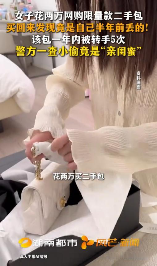 “防火防盗防闺蜜！”8月6日报道，上海，一女子去年丢了个包，今年花两万又网购了个