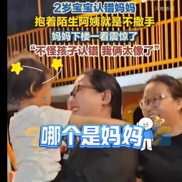2岁宝宝抱着陌生阿姨不撒手妈妈下楼一看震惊了：不怪孩子认错我俩太像了生