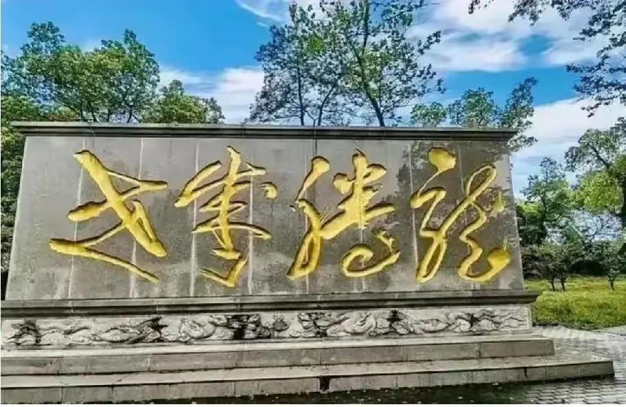 这是一座公园的牌匾，风景不错。龙飞凤舞这几个字写的不错。能认识的读出来。