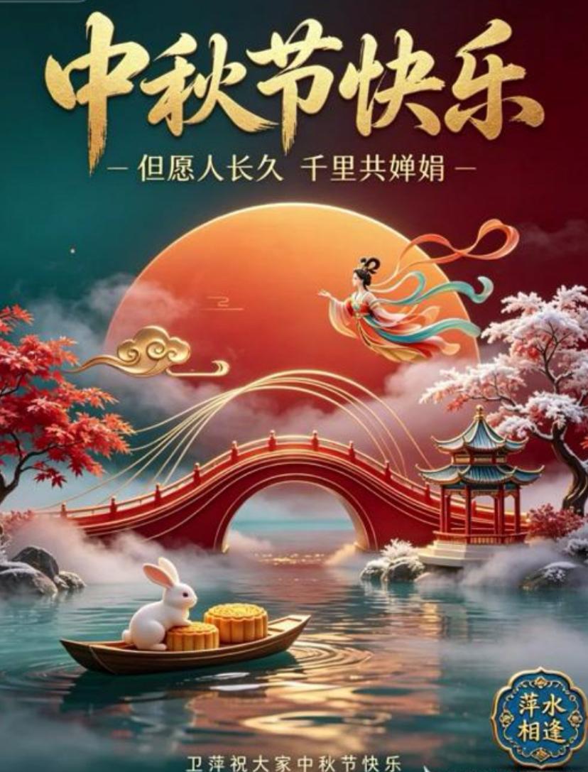 2026./9月25日，周五逢中秋，良宵月圆万事兴☘️🍁月圆中